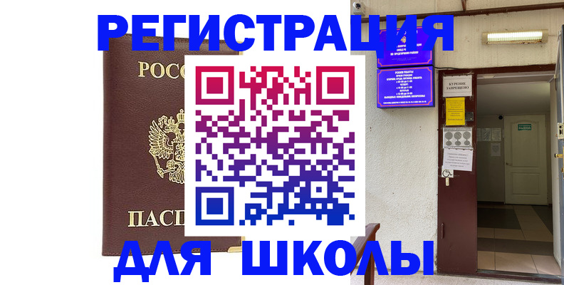 временная регистрация для школы в Новосибирской области